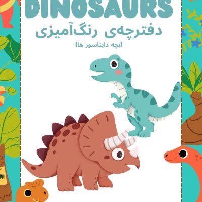 Dinosaurs Coloring Book (1)