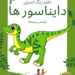 دفترچه‌ی رنگ آمیزی دایناسور ها (رپتور)