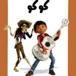 دفترچه‌ی رنگ آمیزی کوکو