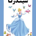 دفترچه‌ی رنگ آمیزی سیندرلا