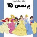 دفترچه‌ی رنگ آمیزی پرنسس ها